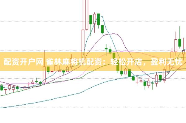 配资开户网 雀林麻将机配资：轻松开店，盈利无忧
