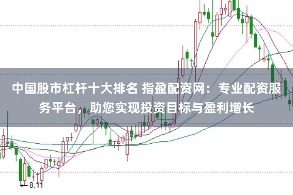 中国股市杠杆十大排名 指盈配资网：专业配资服务平台，助您实现投资目标与盈利增长