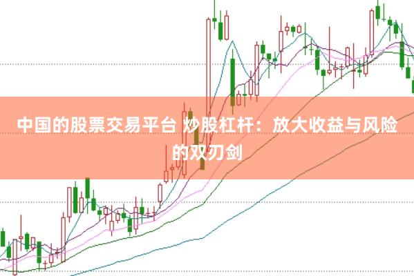 中国的股票交易平台 炒股杠杆：放大收益与风险的双刃剑