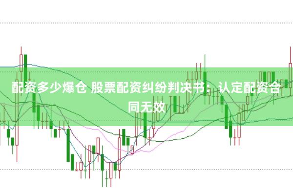 配资多少爆仓 股票配资纠纷判决书：认定配资合同无效