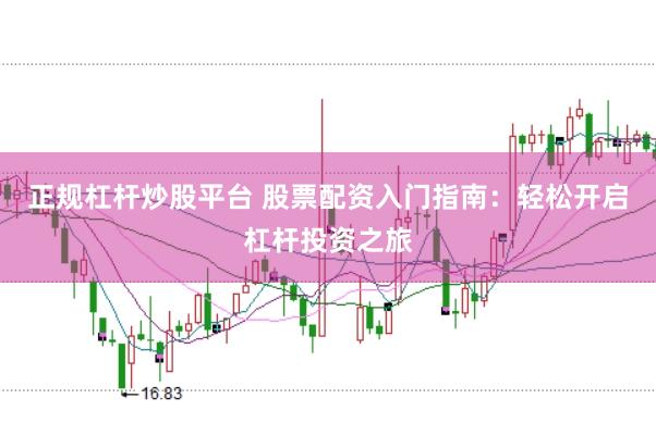 正规杠杆炒股平台 股票配资入门指南：轻松开启杠杆投资之旅