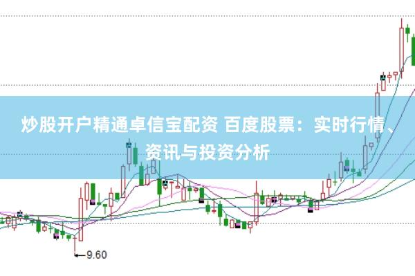 炒股开户精通卓信宝配资 百度股票：实时行情、资讯与投资分析