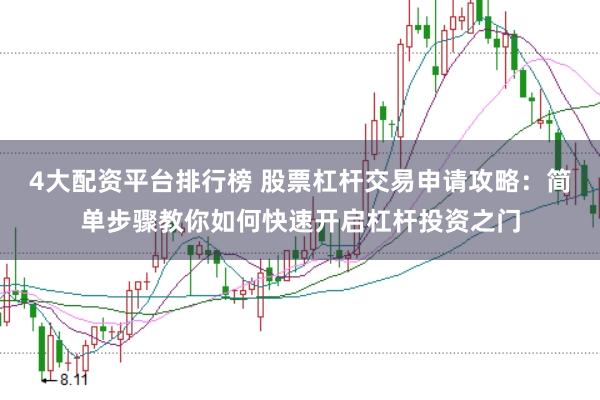 4大配资平台排行榜 股票杠杆交易申请攻略:简单步骤教你如何快速开启杠杆投资之门