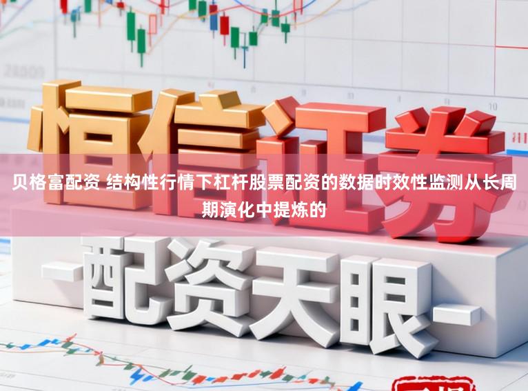 贝格富配资 结构性行情下杠杆股票配资的数据时效性监测从长周期演化中提炼的