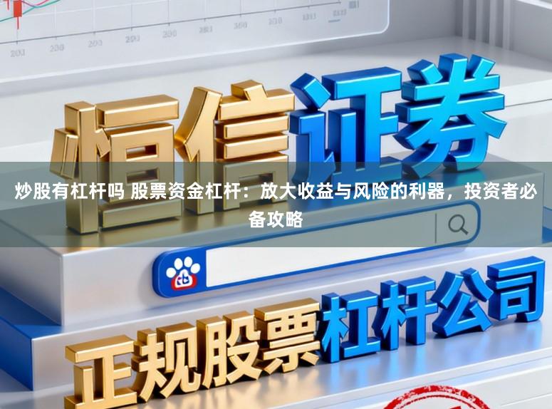 炒股有杠杆吗 股票资金杠杆：放大收益与风险的利器，投资者必备攻略