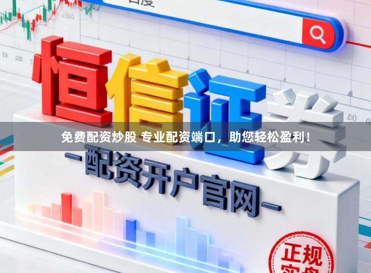 免费配资炒股 专业配资端口，助您轻松盈利！