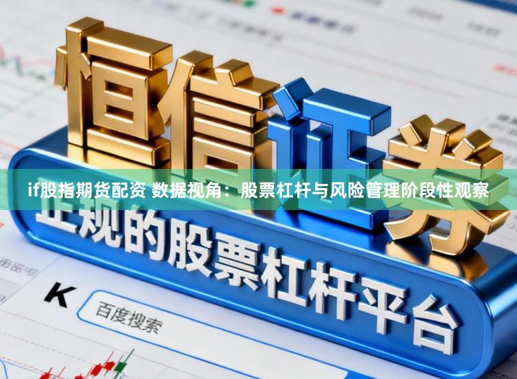 if股指期货配资 数据视角：股票杠杆与风险管理阶段性观察
