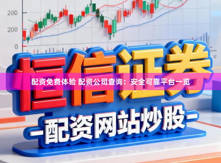 配资免费体验 配资公司查询：安全可靠平台一览