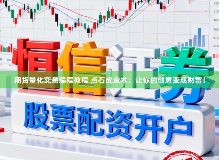 期货量化交易编程教程 点石成金术:让你的创意变成财富!