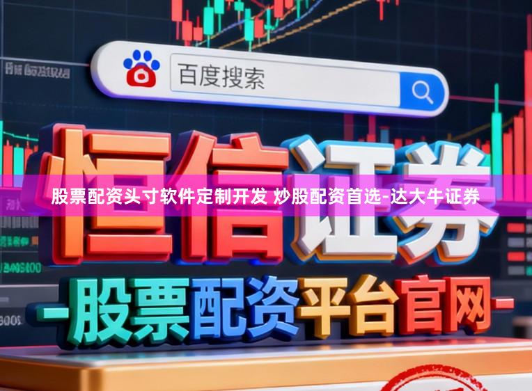 股票配资头寸软件定制开发 炒股配资首选-达大牛证券