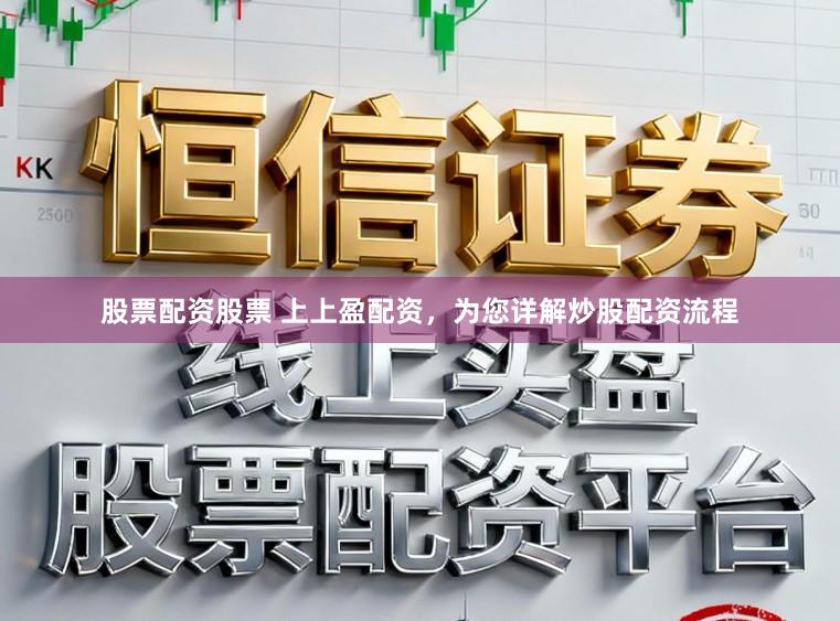 股票配资股票 上上盈配资，为您详解炒股配资流程