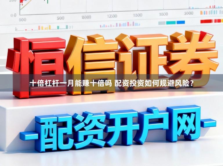 十倍杠杆一月能赚十倍吗 配资投资如何规避风险？