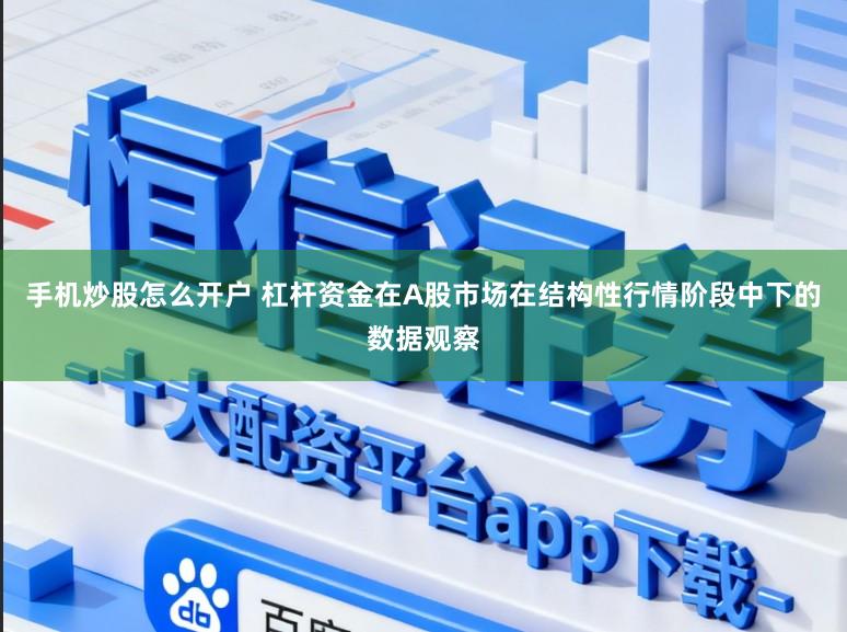 手机炒股怎么开户 杠杆资金在A股市场在结构性行情阶段中下的数据观察