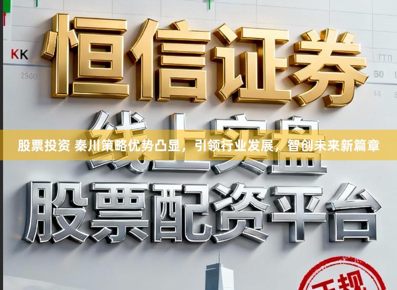 股票投资 秦川策略优势凸显，引领行业发展，智创未来新篇章