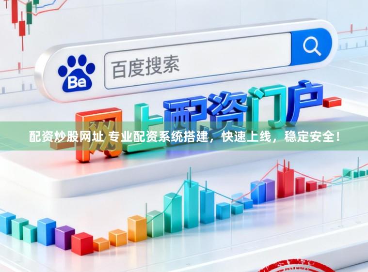 配资炒股网址 专业配资系统搭建，快速上线，稳定安全！