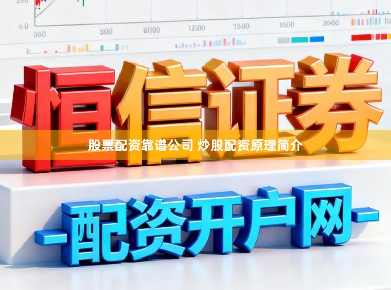 股票配资靠谱公司 炒股配资原理简介
