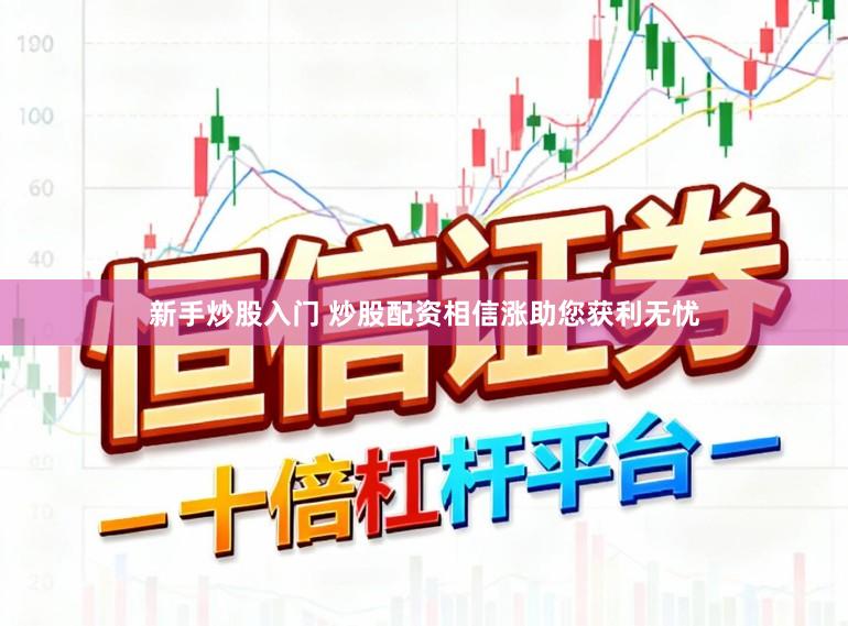 新手炒股入门 炒股配资相信涨助您获利无忧