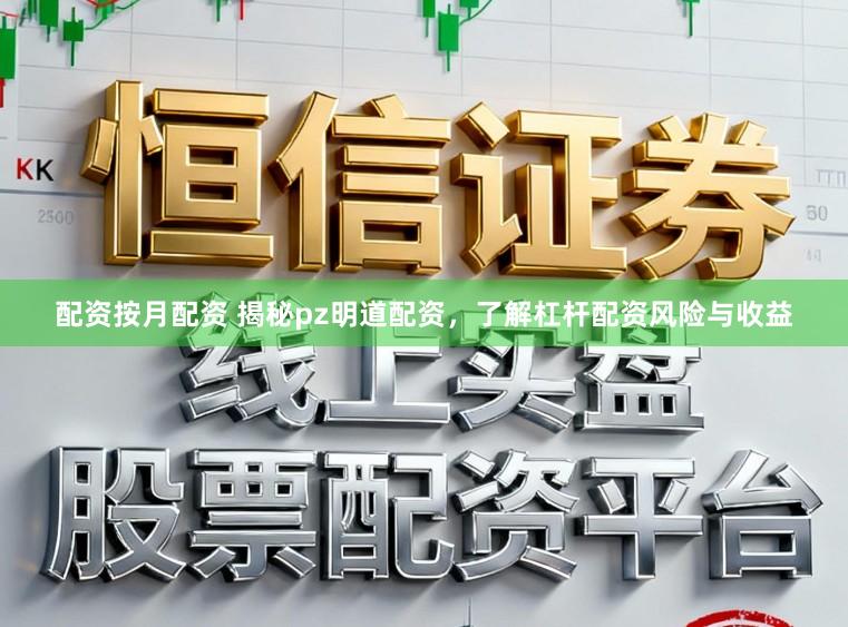 配资按月配资 揭秘pz明道配资，了解杠杆配资风险与收益