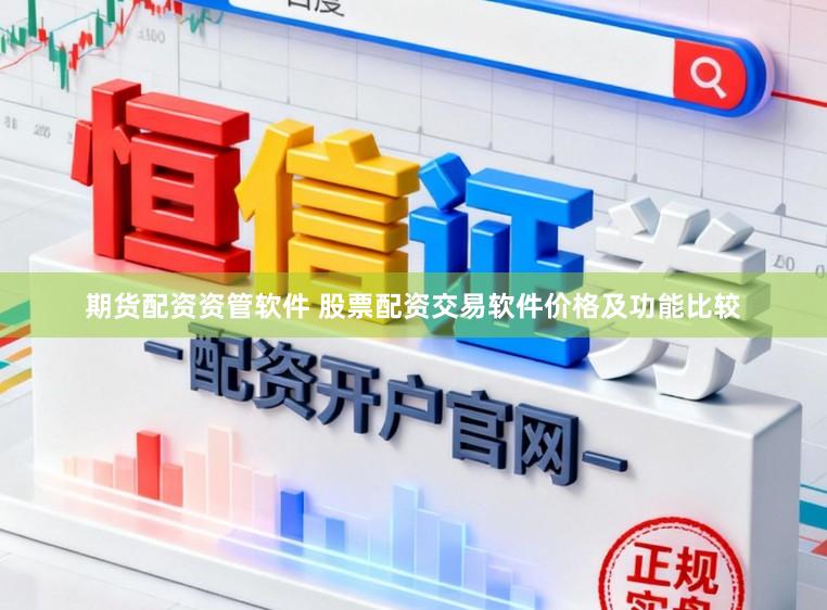 期货配资资管软件 股票配资交易软件价格及功能比较