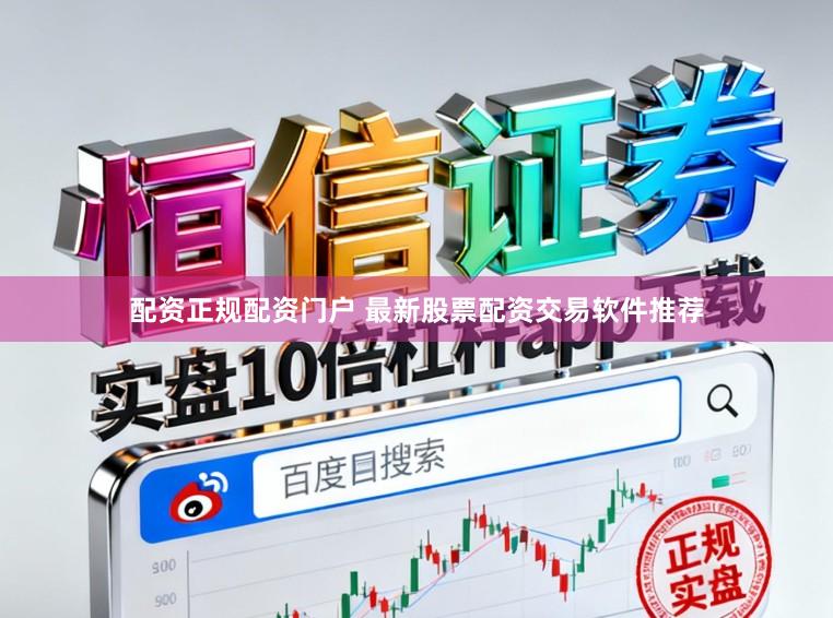 配资正规配资门户 最新股票配资交易软件推荐