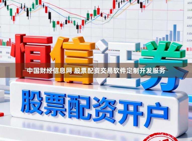 中国财经信息网 股票配资交易软件定制开发服务