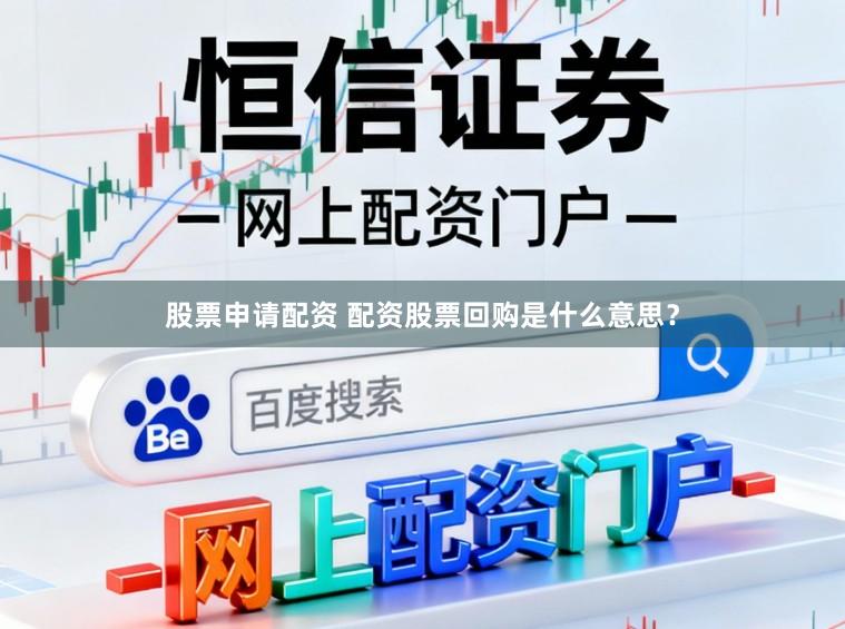 股票申请配资 配资股票回购是什么意思？