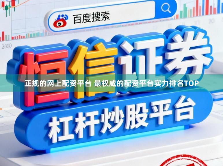 正规的网上配资平台 最权威的配资平台实力排名TOP
